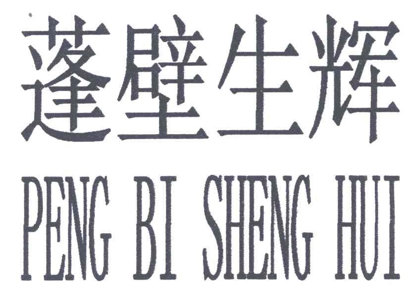 蓬壁生辉