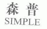 森普;SIMPLE