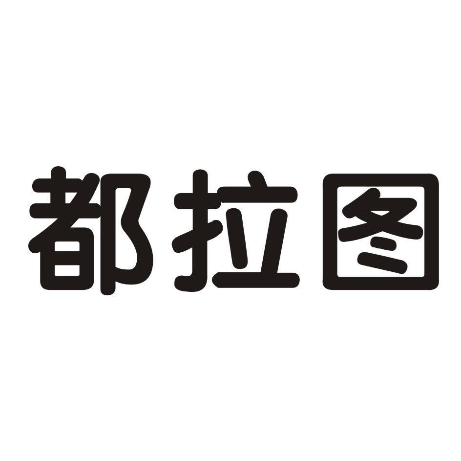 都拉图