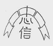 忠信