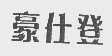 豪仕登