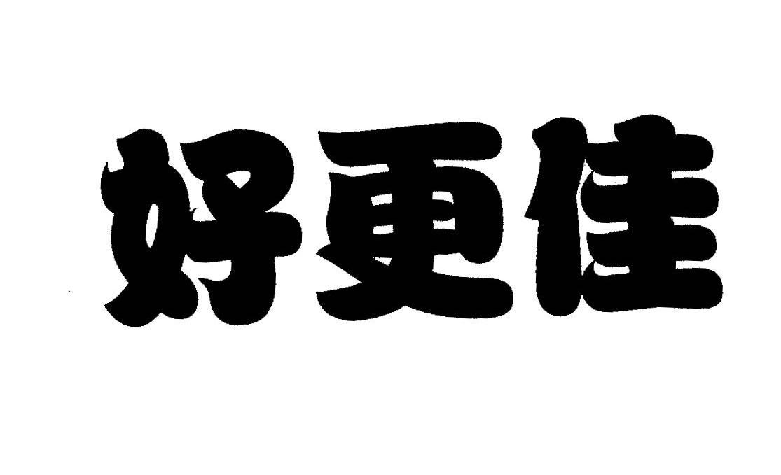 好更佳
