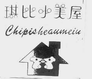 琪比小美屋   CHIPISHEAUMEIU