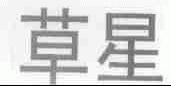 草星