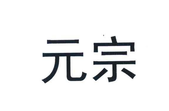 元宗