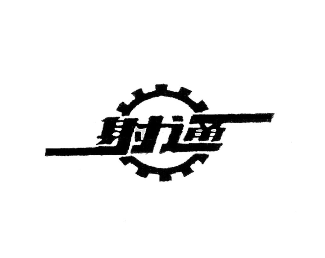 射通
