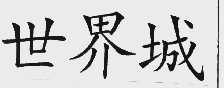 世界城
