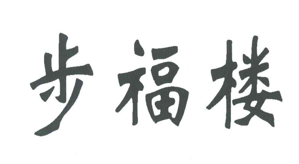步福楼
