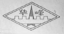华峰