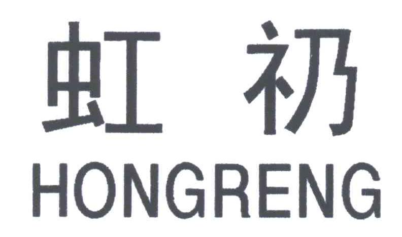 虹礽