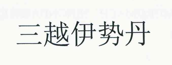 三越伊势丹