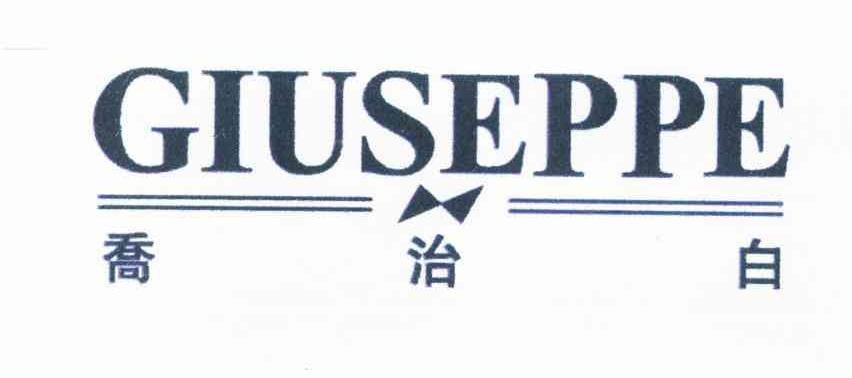 乔治白;GIUSEPPE