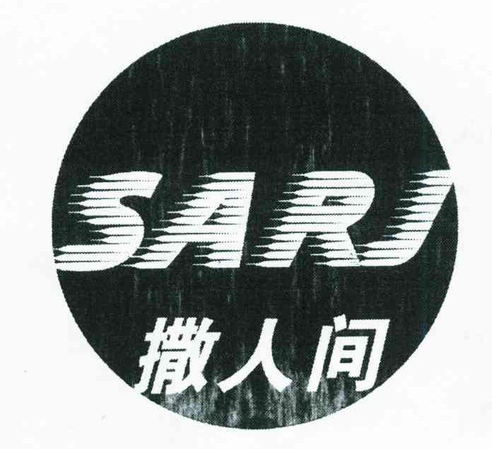 撒人间;SARJ