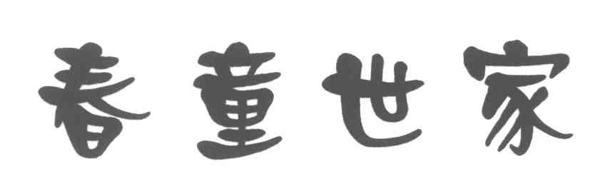 春童世家