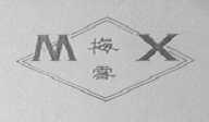 梅雪