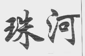 珠河