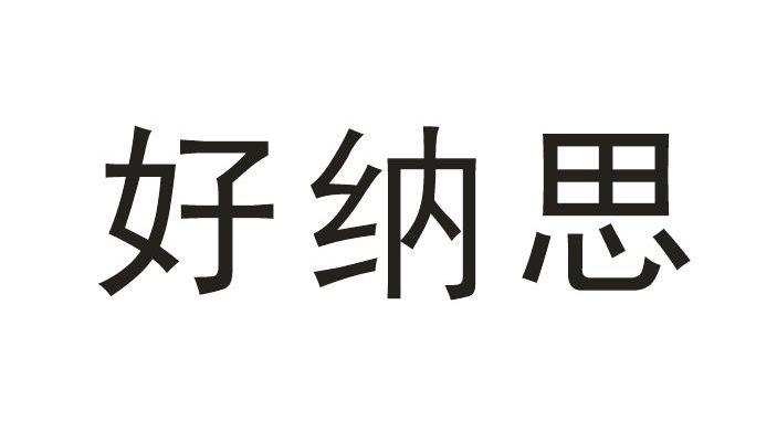 好纳思