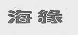 海缘