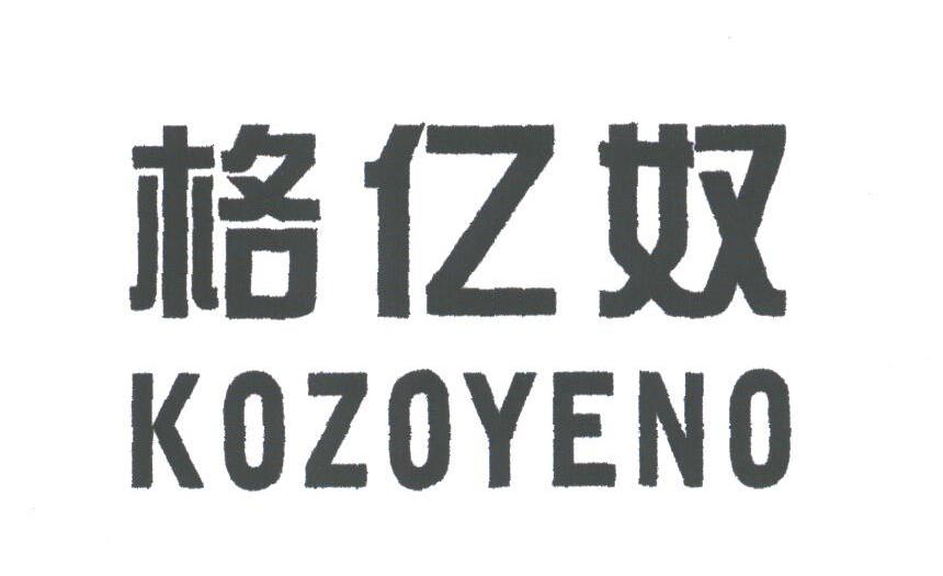 格亿奴
