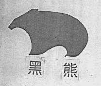 黑熊