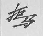 拒马