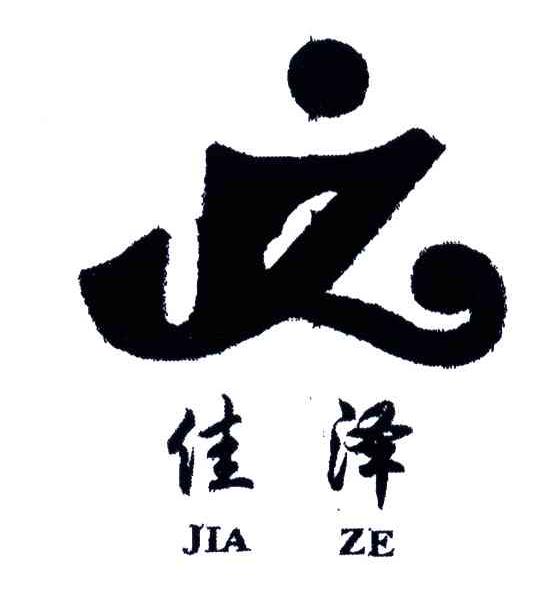佳泽