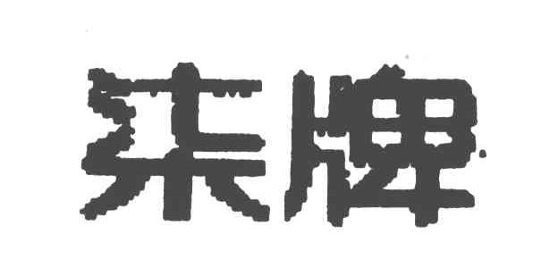 柒牌