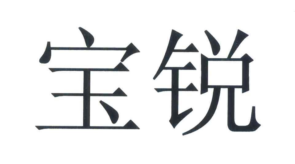 宝锐