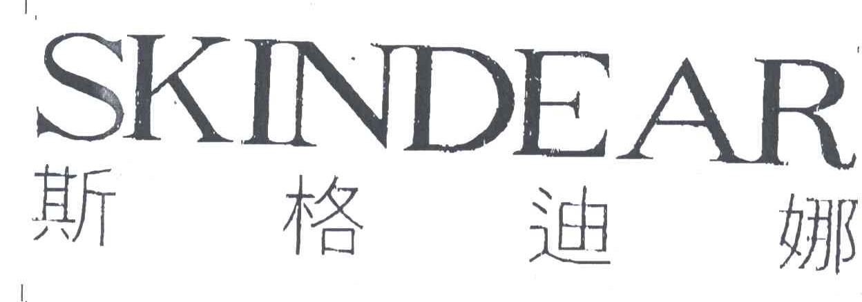 斯格迪娜;SKINDEAR