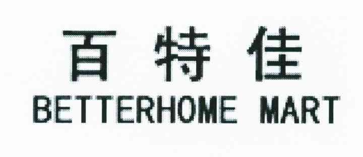 百特佳;BETTERHOME MART