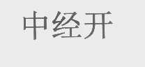 中经开