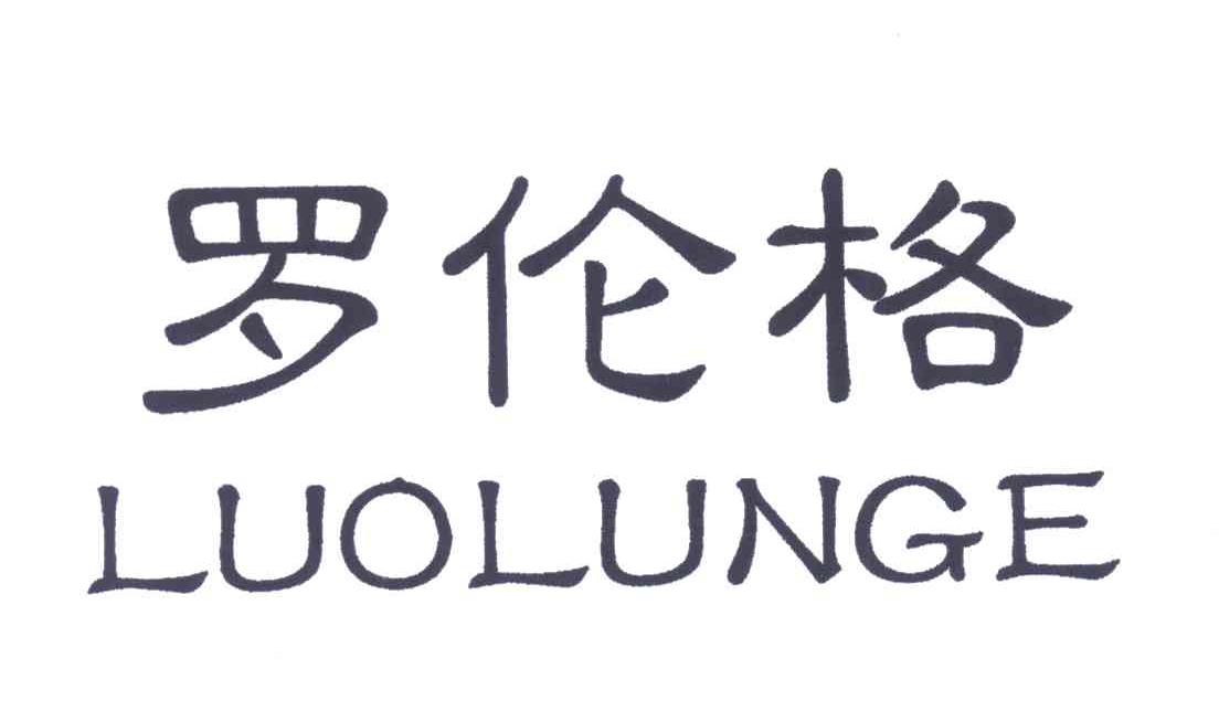 罗伦格