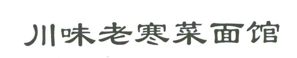 川味老寒菜面馆