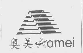 奥美
