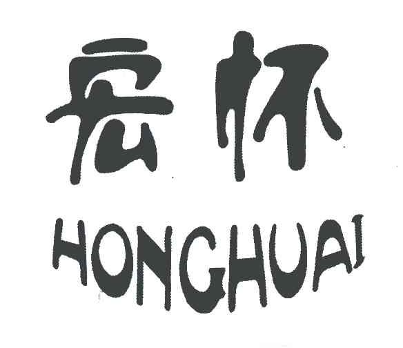 宏怀