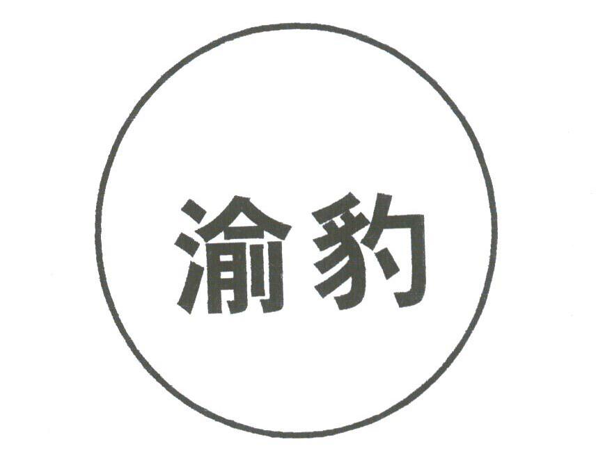 渝豹