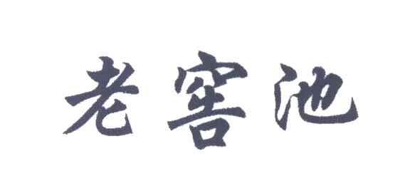 老窖池