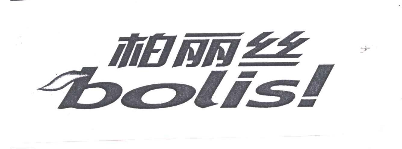 柏丽丝BOLIS