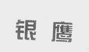 银鹰
