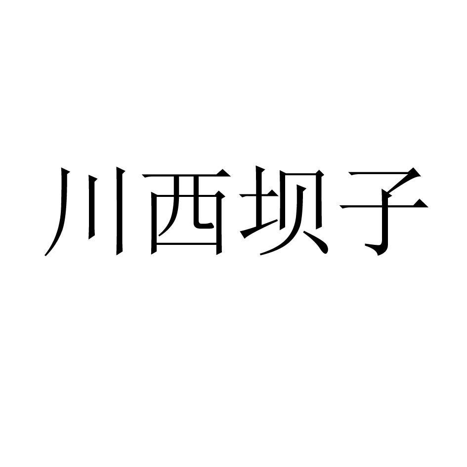 川西坝子