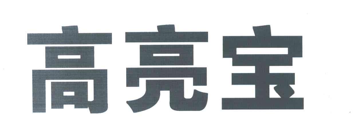 高亮宝