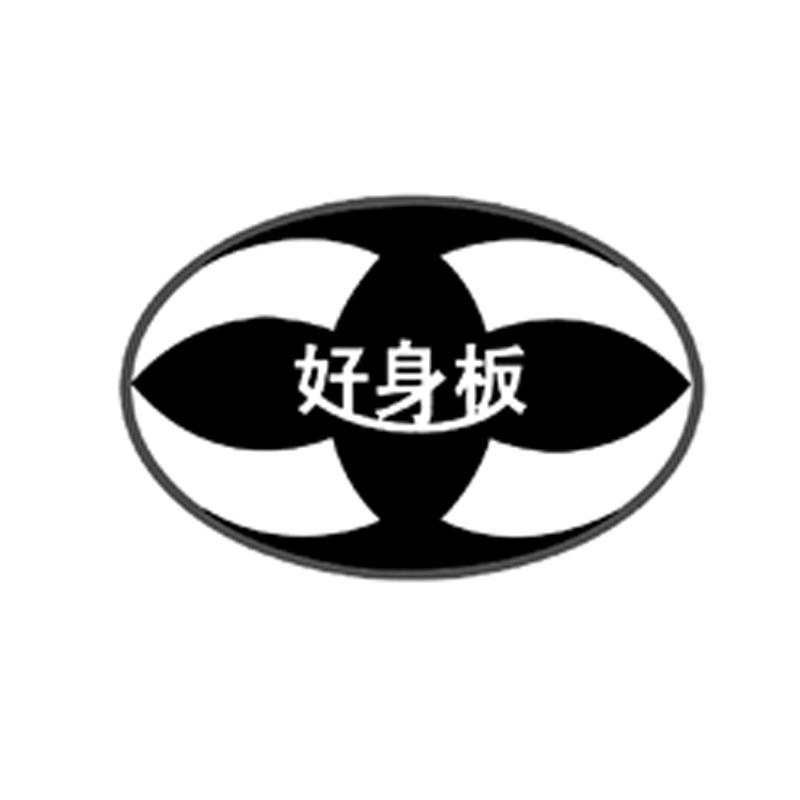 好身板
