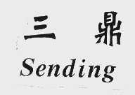 三鼎   SENDING