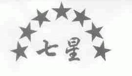 七星