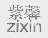 紫馨