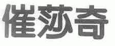 催莎奇