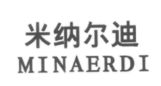 米纳尔迪