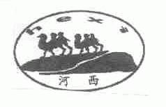 河西