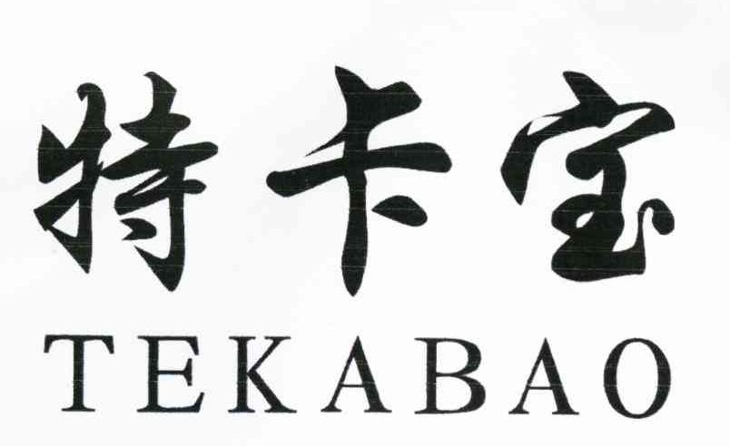 特卡宝
