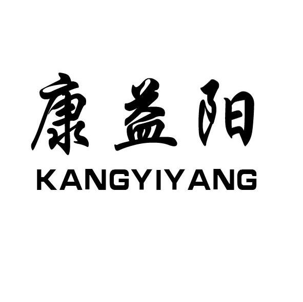 康益阳
